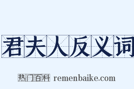 君夫人反义词是什么意思的图片